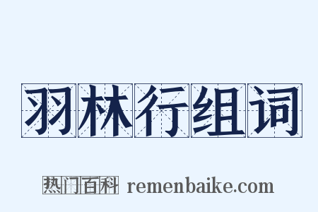羽林行组词是什么意思的图片